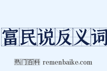 富民说反义词是什么意思的图片